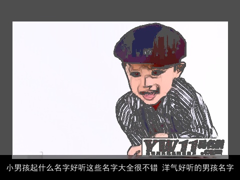 小男孩起什么名字好听这些名字大全很不错 洋气好听的男孩名字