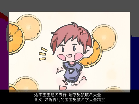 熠字宝宝起名五行 熠字男孩取名大全含义 好听吉利的宝宝男孩名字大全精挑