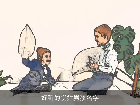 好听的倪姓男孩名字