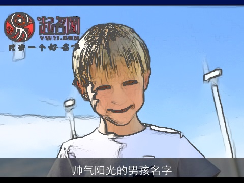 帅气阳光的男孩名字