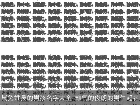 属兔姓吴的男孩名字大全 霸气的俊朗的男生起名