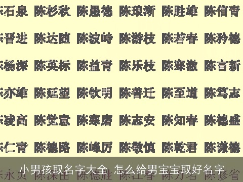 小男孩取名字大全 怎么给男宝宝取好名字