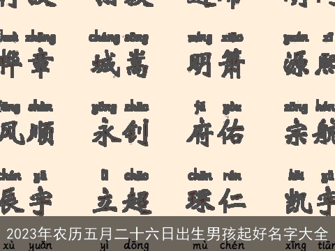 2023年农历五月二十六日出生男孩起好名字大全
