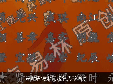 最新唐诗宋词起名男孩名字