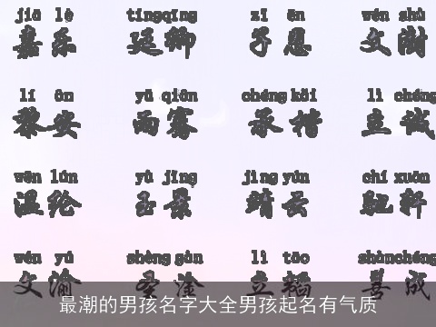 最潮的男孩名字大全男孩起名有气质