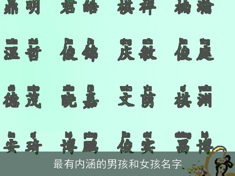 最有内涵的男孩和女孩名字