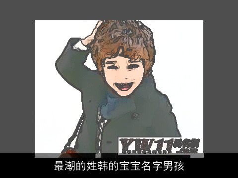 最潮的姓韩的宝宝名字男孩