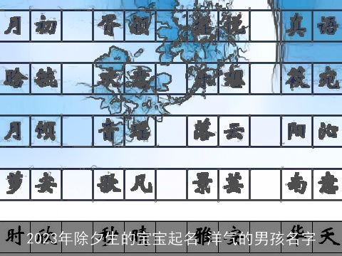 2023年除夕生的宝宝起名 洋气的男孩名字