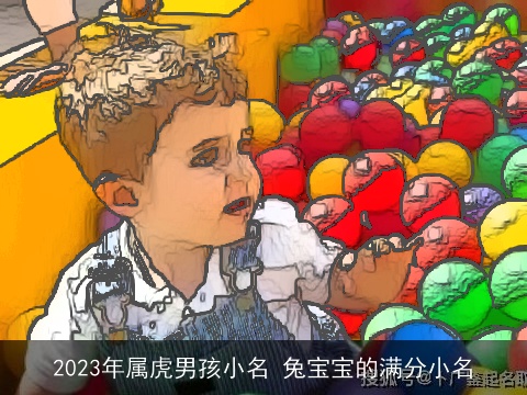 2023年属龙男孩小名 龙宝宝的满分小名