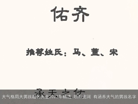 大气格局大男孩起名大全2023年精选 眼界宽阔 有涵养大气的男孩名字