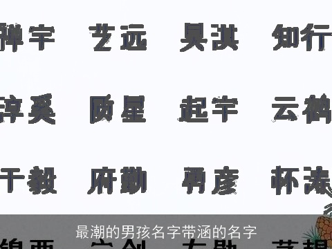 最潮的男孩名字带涵的名字