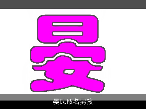 晏氏取名男孩