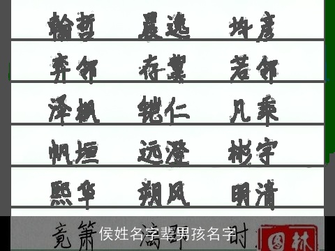 侯姓名字辈男孩名字