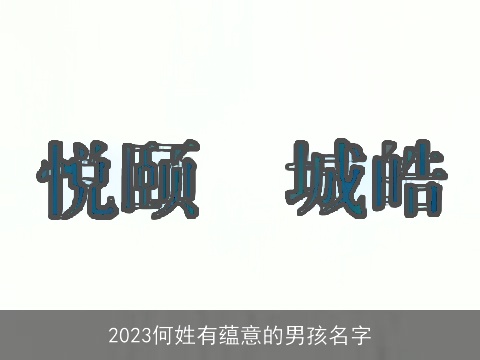 2023何姓有蕴意的男孩名字
