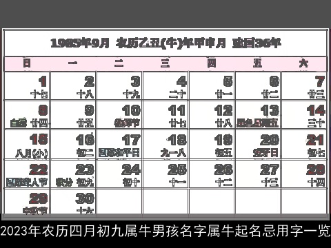 2023年农历四月初九属牛男孩名字属牛起名忌用字一览