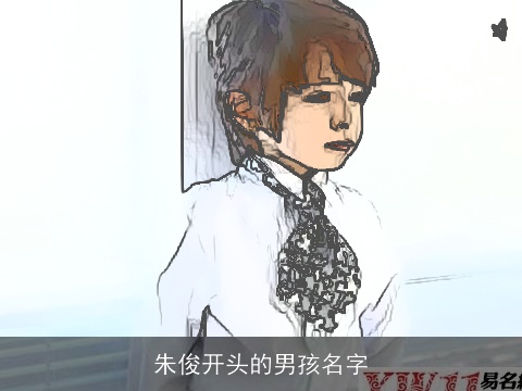 朱俊开头的男孩名字