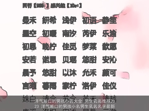 洋气顺口的男孩小名大全 男生乳名推荐2023 洋气顺口的男孩小名男生乳名名字最新