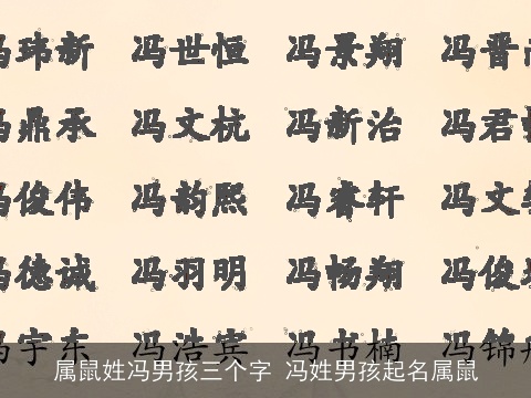 属鼠姓冯男孩三个字 冯姓男孩起名属鼠