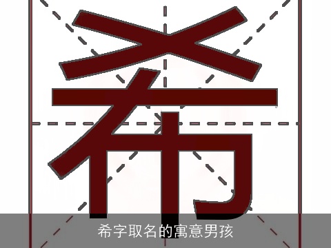 希字取名的寓意男孩