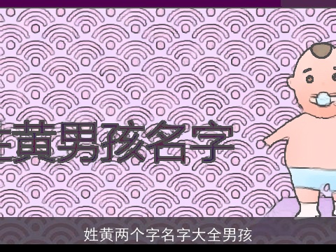 姓黄两个字名字大全男孩