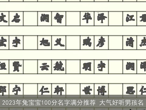 2023年兔宝宝100分名字满分推荐 大气好听男孩名