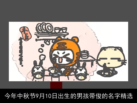 今年中秋节9月10日出生的男孩带俊的名字精选