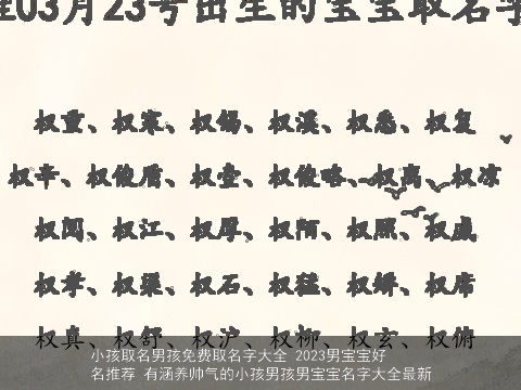 小孩取名男孩免费取名字大全 2023男宝宝好名推荐 有涵养帅气的小孩男孩男宝宝名字大全最新