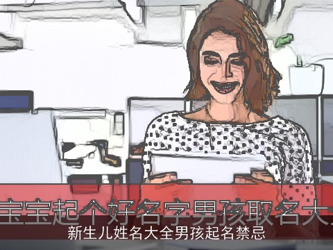 新生儿姓名大全男孩起名禁忌