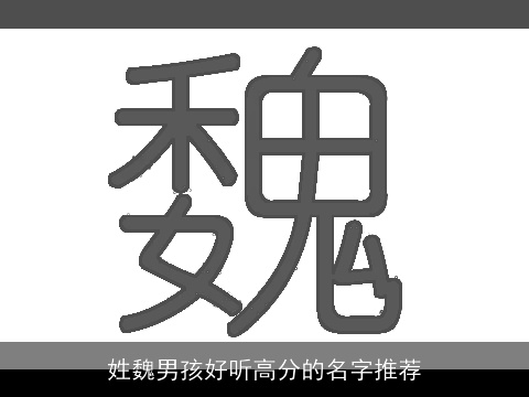 姓魏男孩好听高分的名字推荐