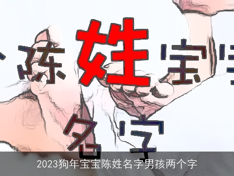 2023狗年宝宝陈姓名字男孩两个字