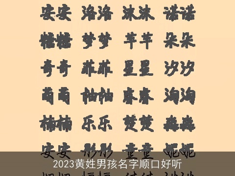 2023黄姓男孩名字顺口好听