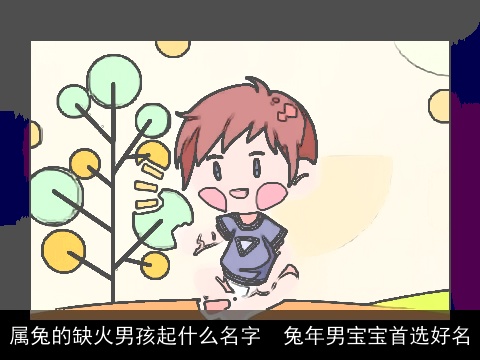 属龙的缺火男孩起什么名字  龙年男宝宝首选好名