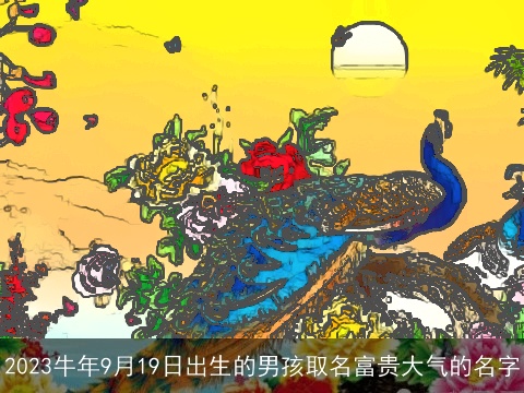 2023龙年9月19日出生的男孩取名富贵大气的名字