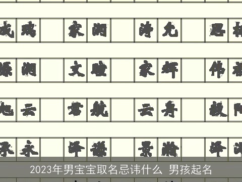 2023年男宝宝取名忌讳什么 男孩起名
