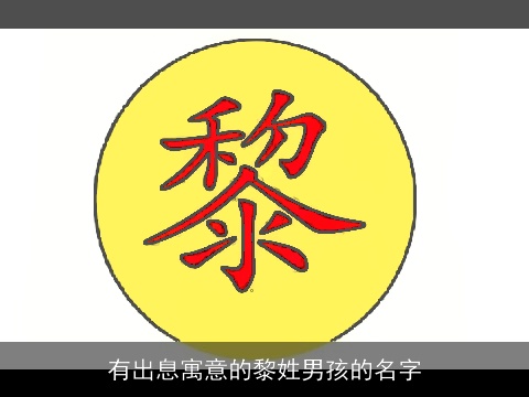 有出息寓意的黎姓男孩的名字