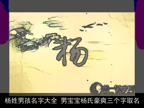 杨姓男孩名字大全 男宝宝杨氏豪爽三个字取名