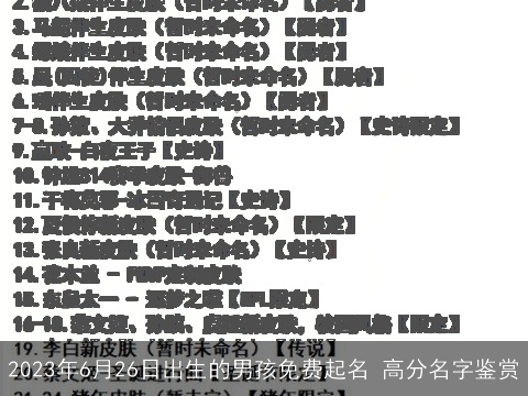2023年6月26日出生的男孩免费起名 高分名字鉴赏