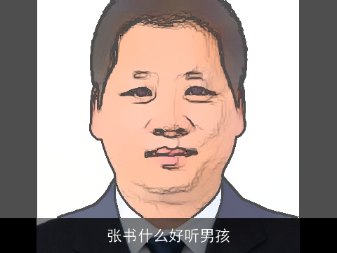 张书什么好听男孩