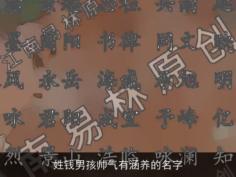 姓钱男孩帅气有涵养的名字