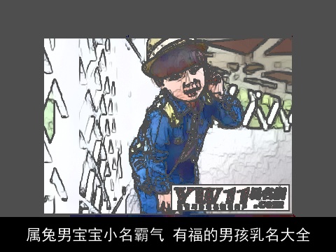 属兔男宝宝小名霸气 有福的男孩乳名大全