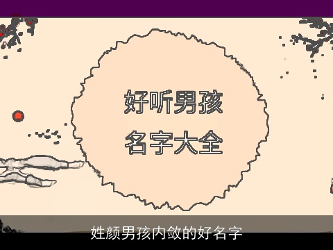 姓颜男孩内敛的好名字