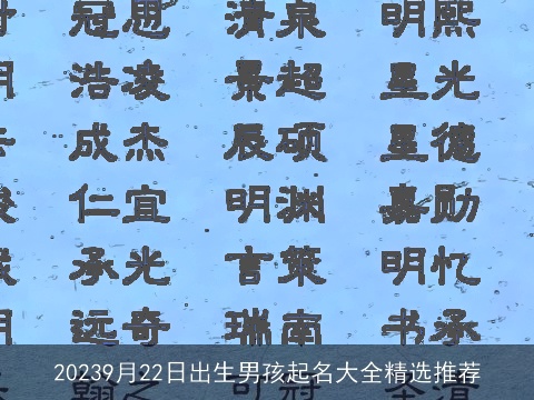 20239月22日出生男孩起名大全精选推荐