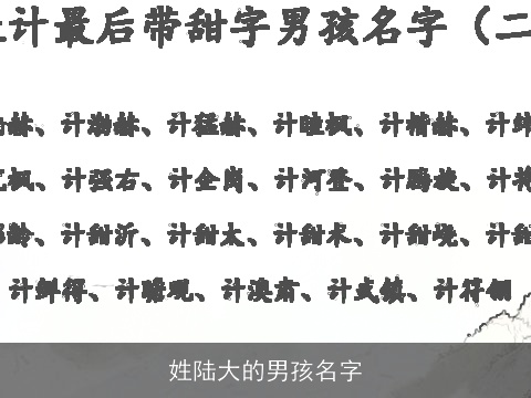 姓陆大的男孩名字