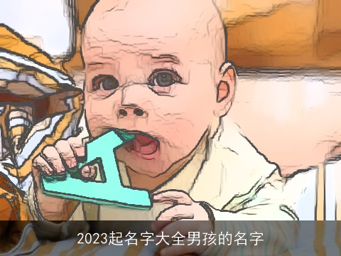 2023起名字大全男孩的名字