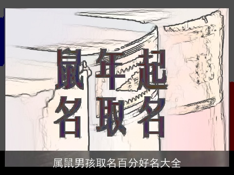 属龙男孩取名百分好名大全
