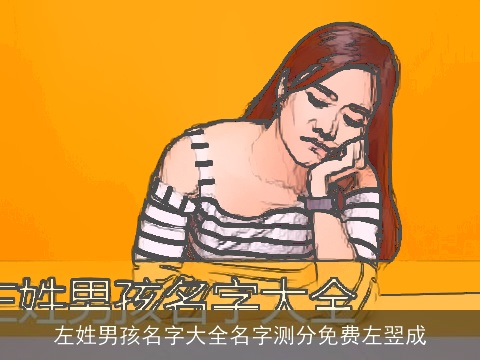 左姓男孩名字大全名字测分免费左翌成