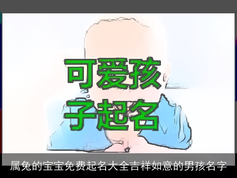 属兔的宝宝免费起名大全吉祥如意的男孩名字