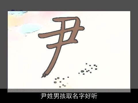 尹姓男孩取名字好听