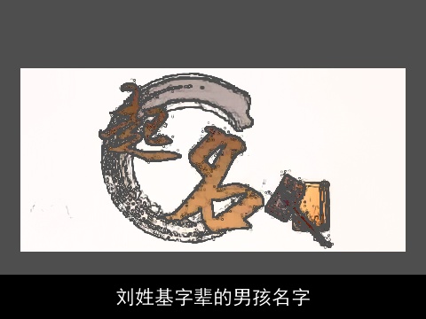 刘姓基字辈的男孩名字