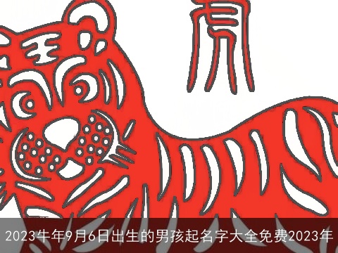 2023牛年9月6日出生的男孩起名字大全免费2023年